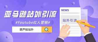 亚马逊站外引流之Youtube红人营销