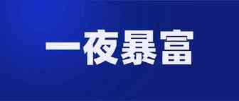 做跨境电商是想一夜暴富？我劝你醒醒吧