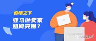 疫情之下，亚马逊卖家如何突围？