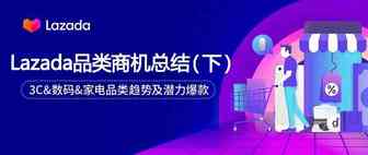 Lazada品类商机总结（下）：3C&数码&家电品类热搜词及热销品
