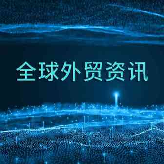 全球外贸资讯（4月6日）