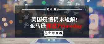美国疫情仍未缓解！亚马逊推迟Primeday