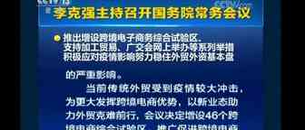 国常会：新设46个跨境电商综合试验区