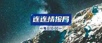 连连情报局 | 爆料！亚马逊2020年Prime Day或将推迟一个月；Shopee 平台引流新玩法