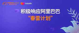 积极响应阿里巴巴“春雷计划”，Lazada全面助力中小企业渡过难关