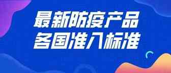 最新！海关总署商品检验司公布口罩等防疫产品各国准入标准