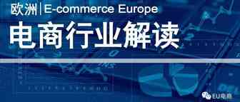 疫情下，欧洲华商能否抓住这最后的电商转型机遇？（九）