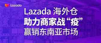 Lazada海外仓助力商家战“疫”，赢销东南亚市场