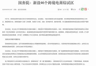 国务院：支持共建共享海外仓 新设46个跨境电商综试区