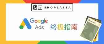 干货 | 2020年Google广告投放终极指南
