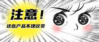 卖家注意！这8种产品部分被禁止在亚马逊上出售