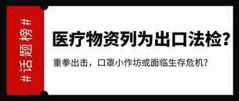 大反转！医疗物资出口新规，海关第53号公告终于出来了！