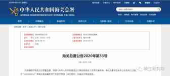 震撼！海关总署公告2020年第53号发布