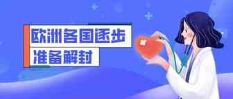 欧洲各国逐步准备解封，跨境电商或迎来转机？
