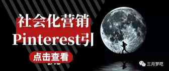 【站外】社会化营销Pinterest的零成本引流