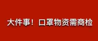 突发！今天起口罩物资需提供​商检通关单！
