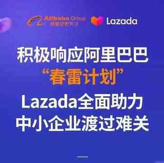 积极响应阿里巴巴“春雷计划”，Lazada全面助力中小企业渡过难关