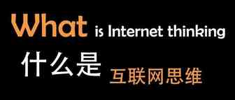 做电商应当具备哪些互联网思维？