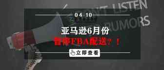 亚马逊6月暂停FBA配送？！