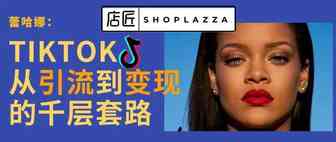 TikTok卖货：从引流到变现的千层套路
