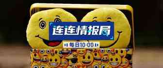 连连情报局 | 海关总署将对19类商品将实施出口品质检验；亚马逊全球开店卖家APP上线三大功能