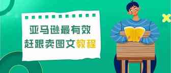 亚马逊最有效赶跟卖图文教程