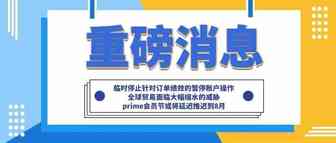 亚马逊重磅消息：临时停止针对订单绩效的暂停账户操作；全球贸易面临大幅缩水的威胁