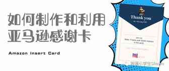 如何制作和利用亚马逊感谢卡（Insert card）