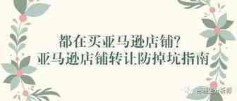 都在买亚马逊店铺？亚马逊店铺转让指南，公司转让谨防诈骗和掉坑，前人挖坑，后人填坑，公司外部负债数十万，新公司法人被追赔。