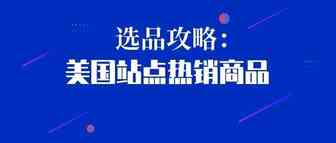 选品攻略︳除了防疫用品，美国站点还有哪些商品热销？