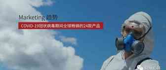 COVID-19冠状病毒期间全球暴涨的24款产品，赚爆了...卖它!!!（下）