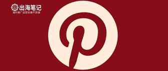 最详细的Pinterest seo教程丨出海笔记