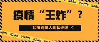 印度或成疫情“王炸”，跨境人真实处境竟是这样…