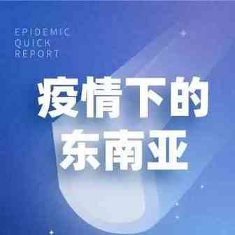 疫情下的东南亚 | 马来西亚更新封锁令：“逮捕扣留上法庭”三部曲