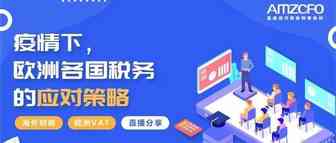 疫情下，欧洲8国出台VAT延期应急措施