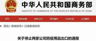 商务部:禁止下列企业出口防疫用品!21家企业被欧盟点名!美国已紧急授权62家企业