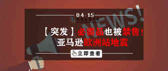 【突发】必需品也被禁售！亚马逊欧洲站地震