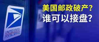 亚马逊账号新式关联死法！美国邮政业务毁灭性下滑面临破产？谁可以接盘? 直发货卖家们咋办？