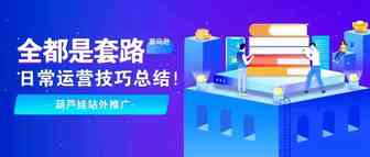 全都是套路！亚马逊日常运营技巧总结