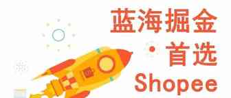 做跨境，为什么选择东南亚电商Shopee平台？