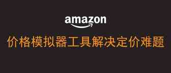 亚马逊产品应该如何定价？-价格模拟器工具帮你解决