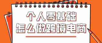 个人零起步如何做跨境电商？亚马逊新手卖家迅速入行指南