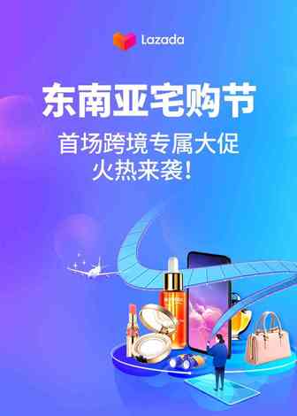 Lazada将举行首场LazGlobal跨境专属大促“东南亚宅购节”