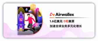 官宣 | Airwallex空中云汇完成1.6亿美元D轮融资，加速全球业务多元化增长