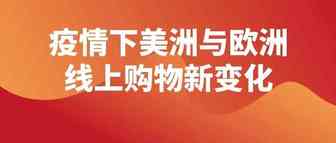 Wish发布：疫情下美洲与欧洲线上购物出现哪些新变化？