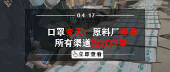 口罩变天！原料厂关门、所有渠道拒收口罩