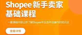 Shopee商机：掘金东南亚！