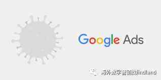 最新：新型冠状病毒肺炎 (COVID-19) Google Ads 政策更新