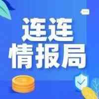 连连情报局 | 今年广交会时间确认；亚马逊关闭法国六个仓库