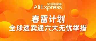 春雷计划--全球速卖通六大无忧举措